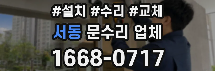 서동 문수리 업체