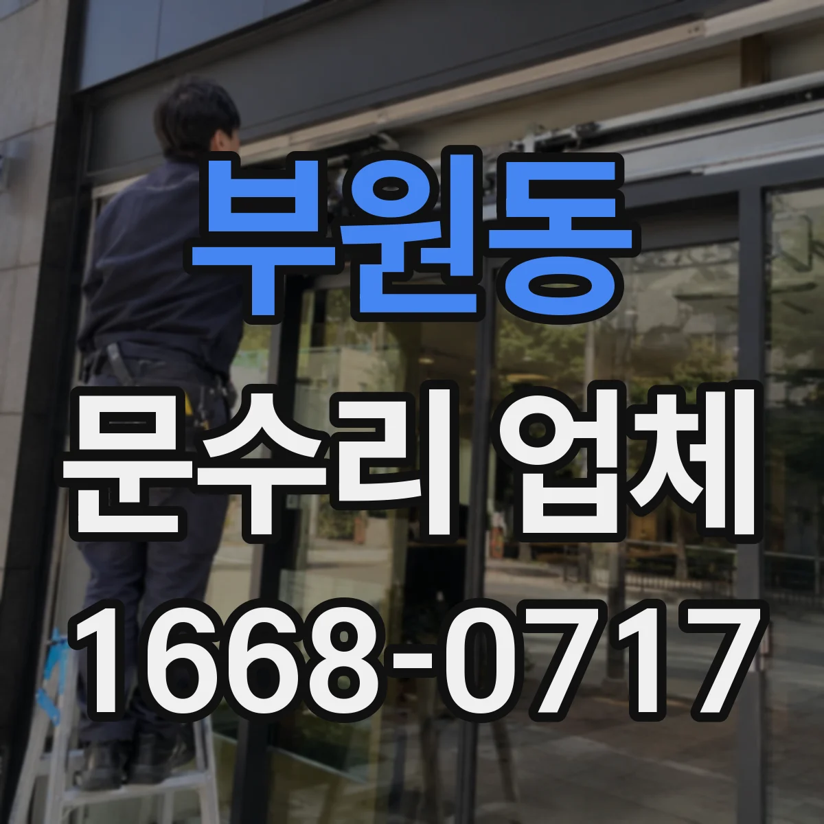 부원동 문수리 업체 손잡이 흔들림 수리 후 작동 상태 테스트