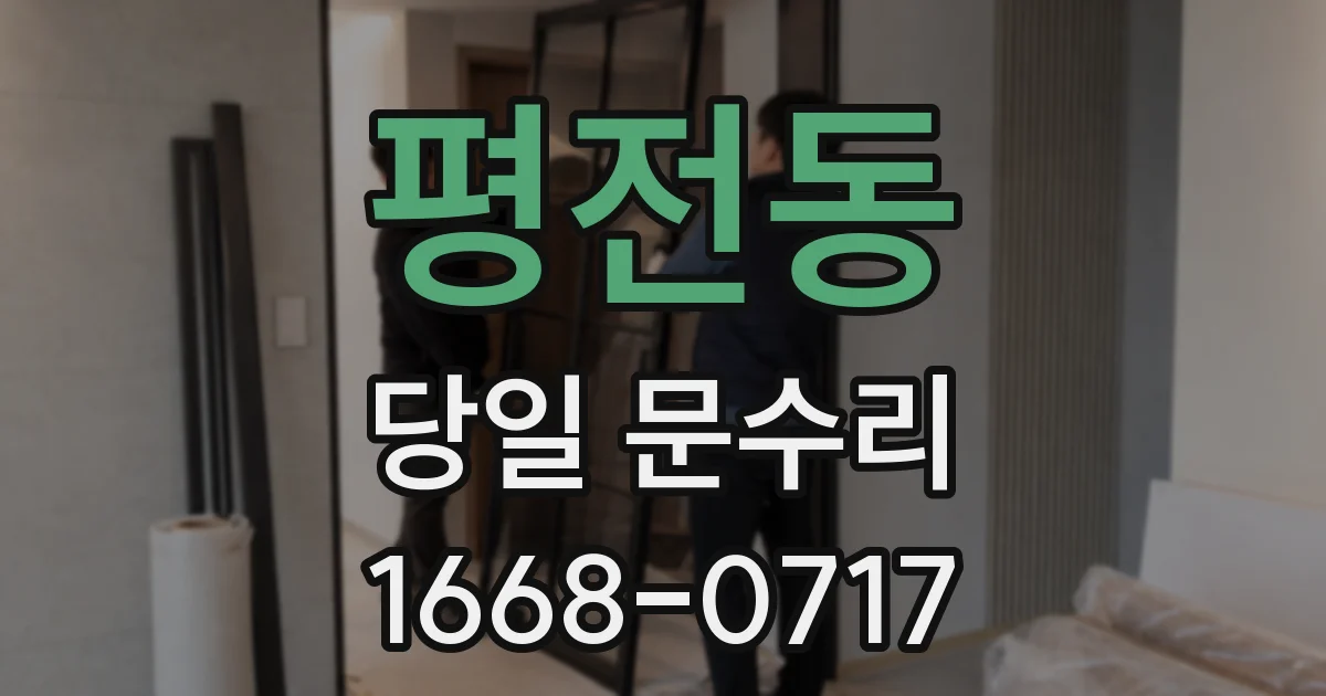 평전동 당일 문수리