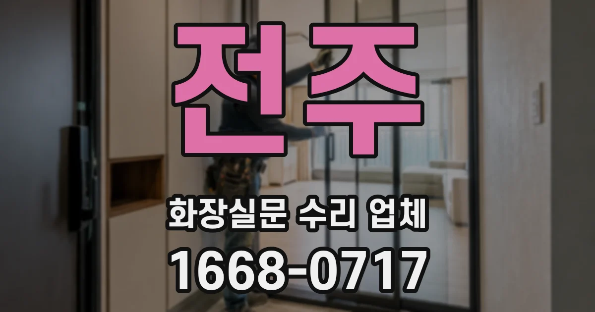 전주 화장실문 수리 업체