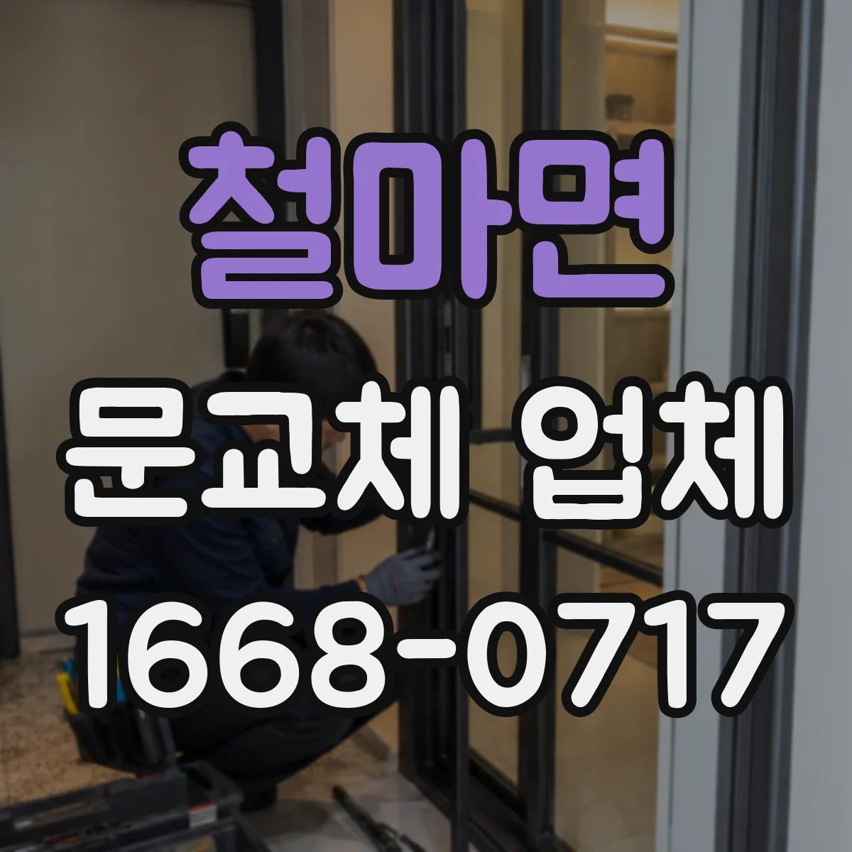 철마면 문교체 업체