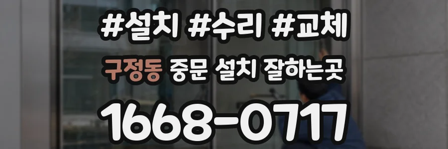 구정동 중문 설치 잘하는곳