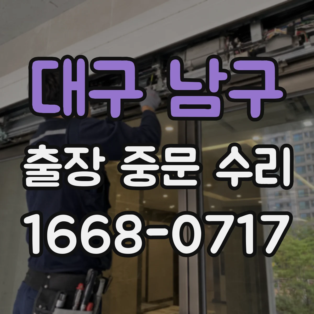 대구 남구 출장 중문 수리 설치 연식에 따라 부품 호환이 달라질 때