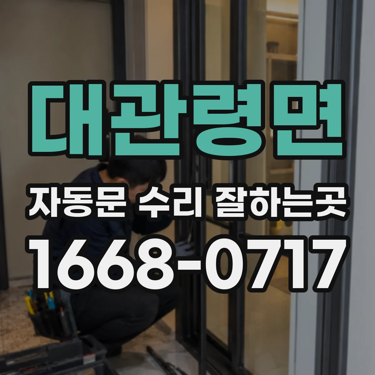 대관령면 자동문 수리 잘하는곳