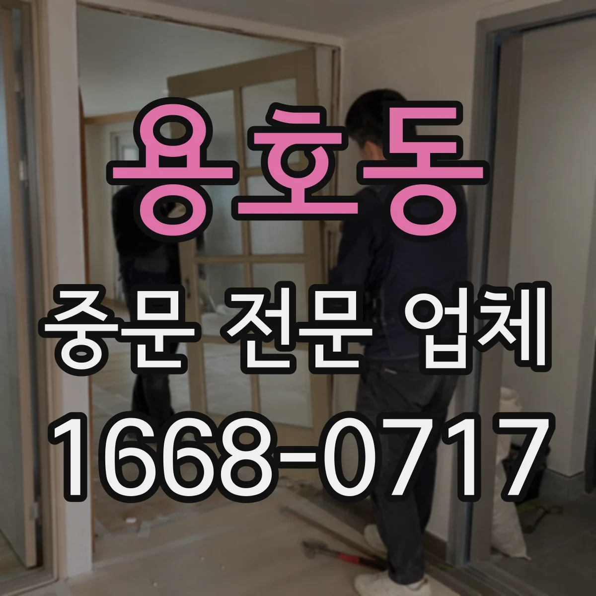 용호동 중문 전문 업체