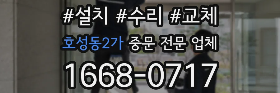 호성동2가 중문 전문 업체