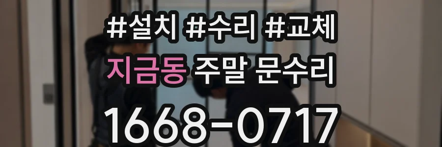 지금동 주말 문수리