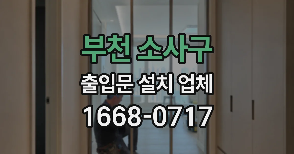 부천 소사구 출입문 설치 업체