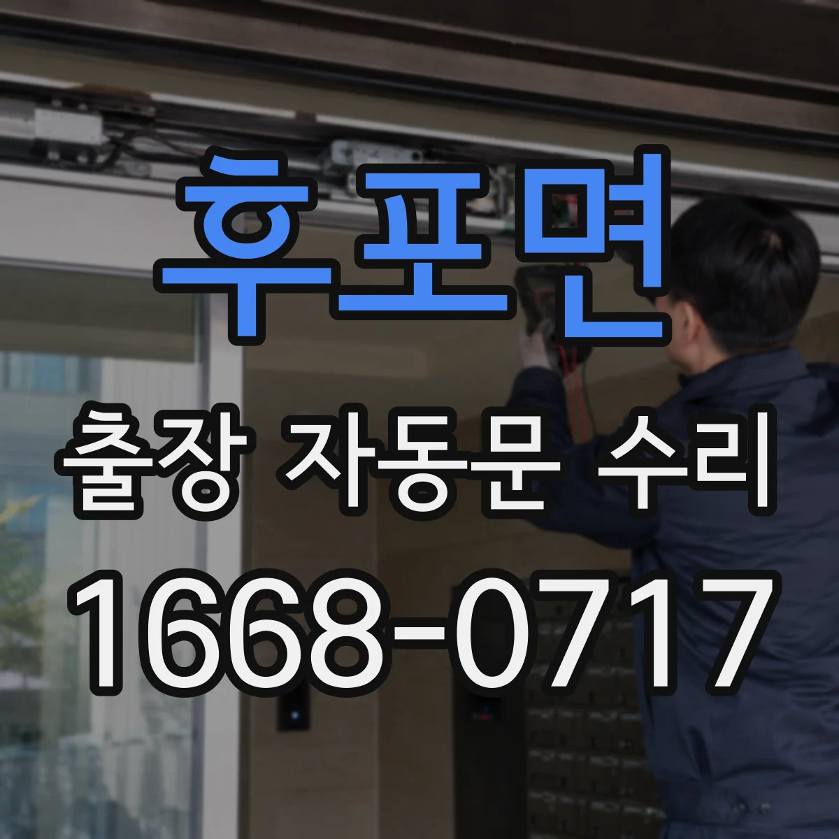 후포면 출장 자동문 수리