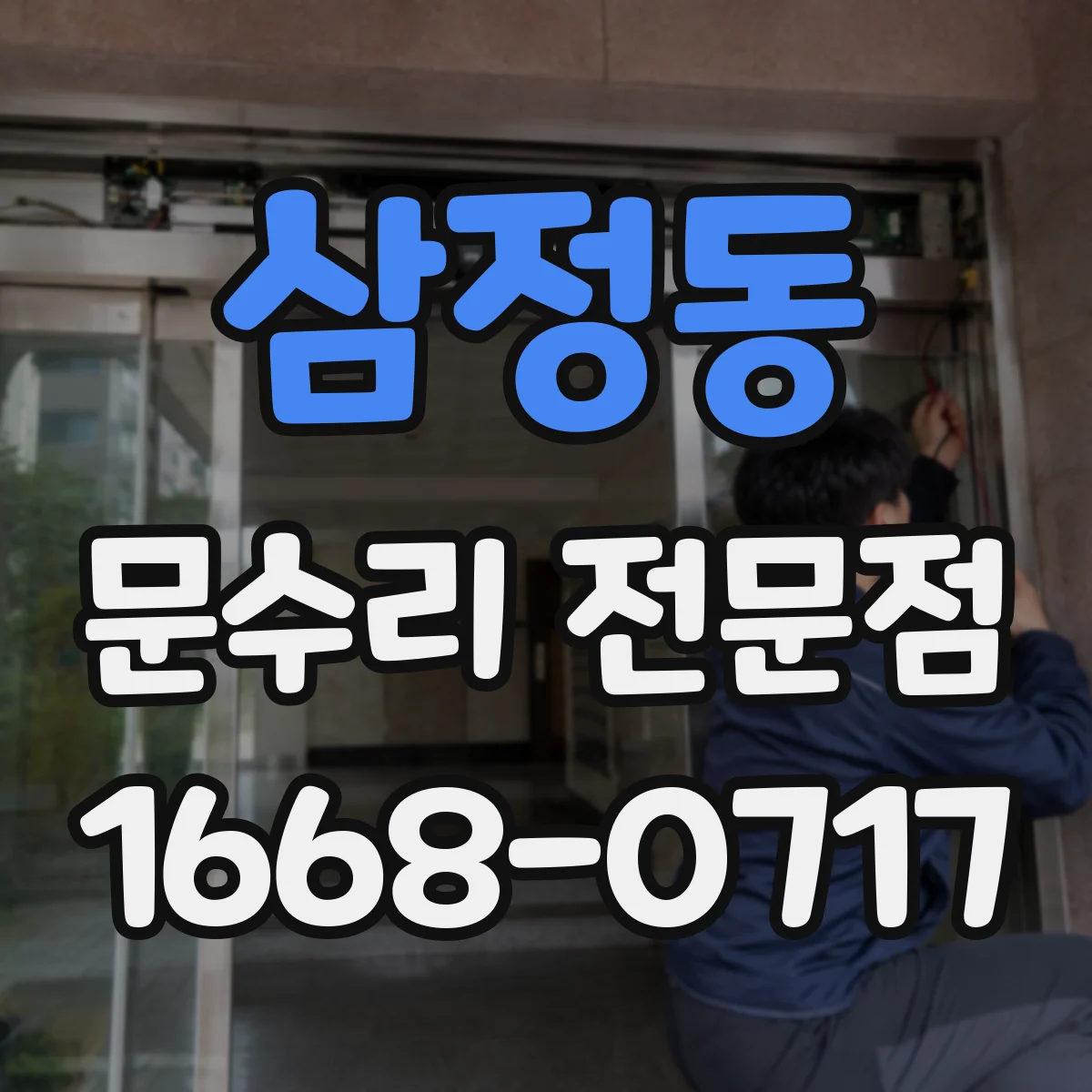 삼정동 문수리 전문점