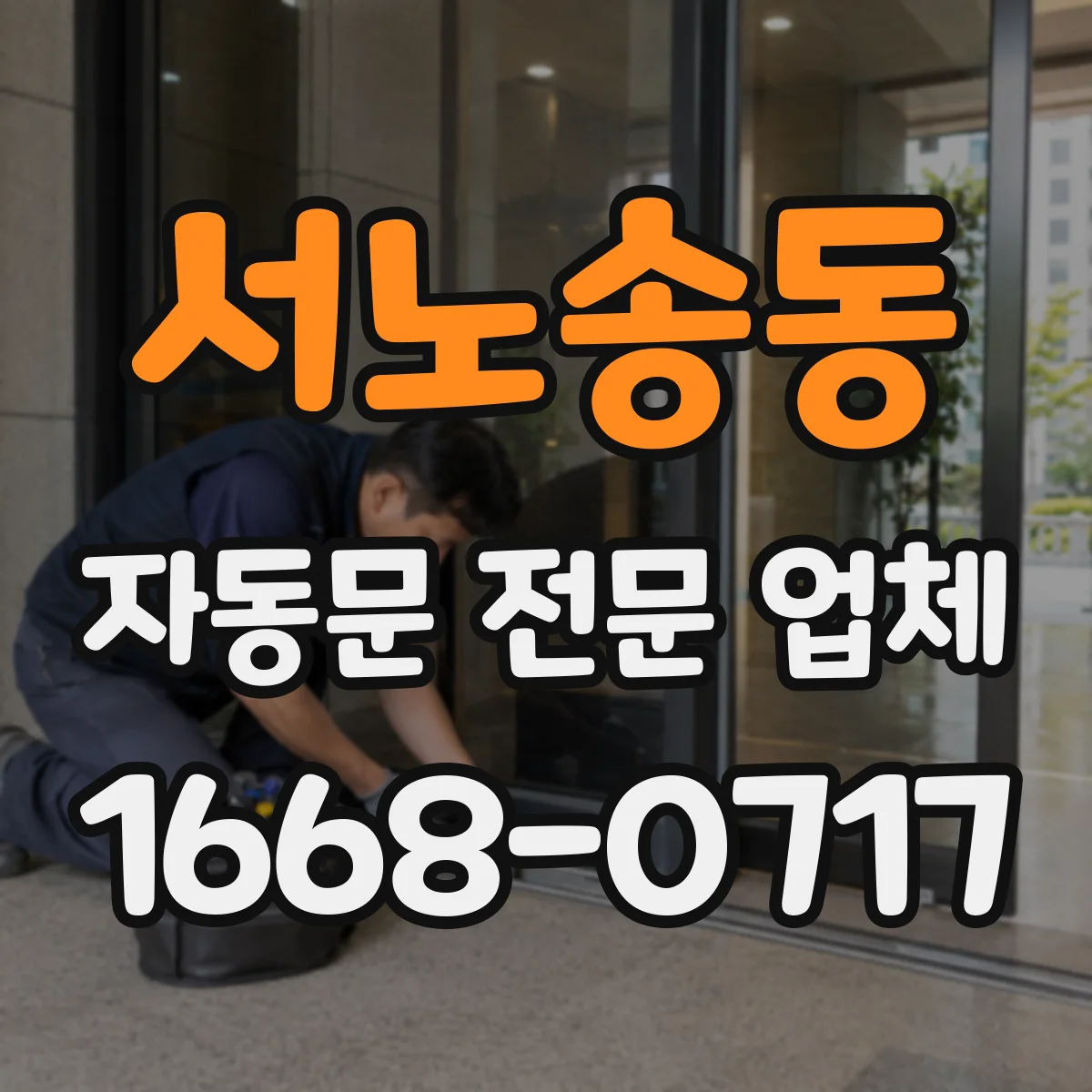 서노송동 자동문 전문 업체