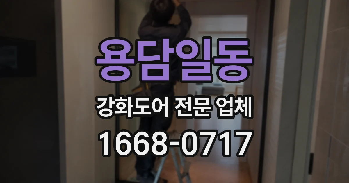 용담일동 강화도어 전문 업체