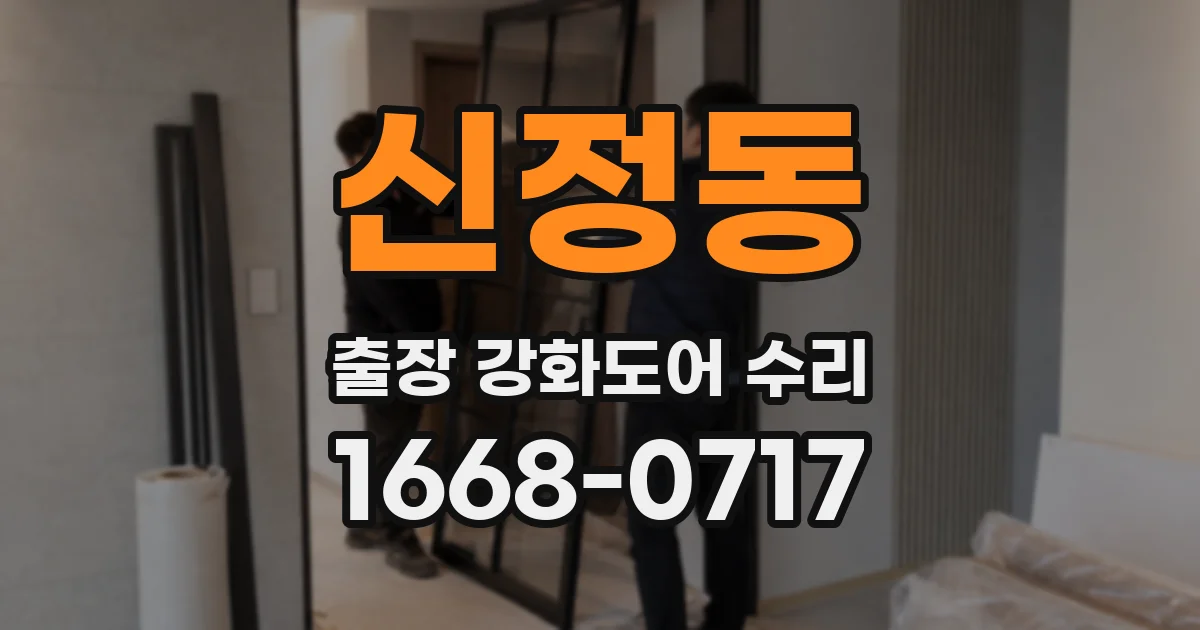 신정동 출장 강화도어 수리