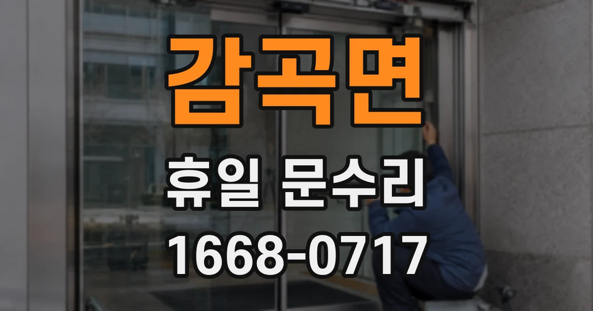 감곡면 휴일 문수리