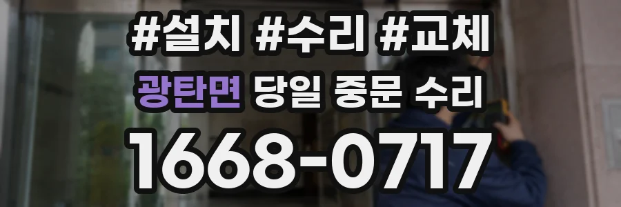 광탄면 당일 중문 수리