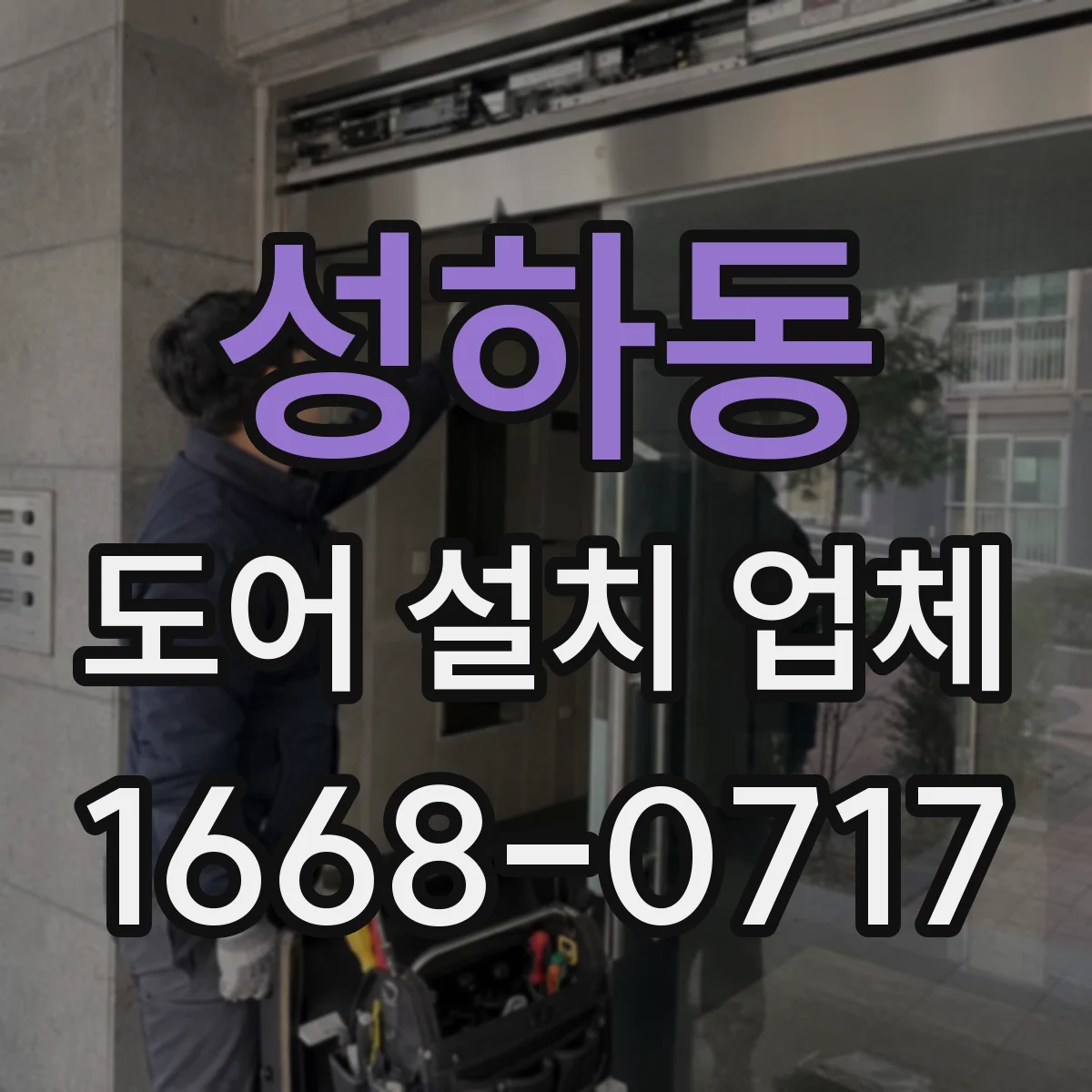 성하동 도어 설치 업체 문틀 수평 맞추고 문턱 단차 마감까지