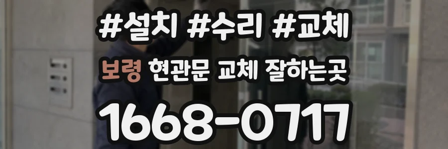 보령 현관문 교체 잘하는곳