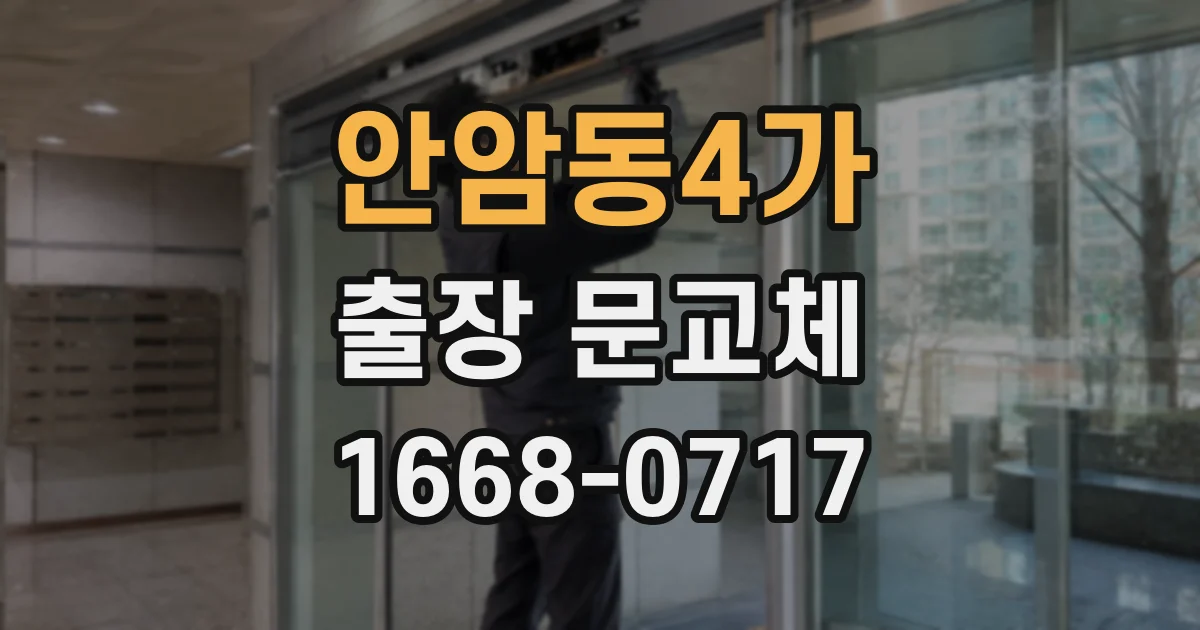 안암동4가 출장 문교체