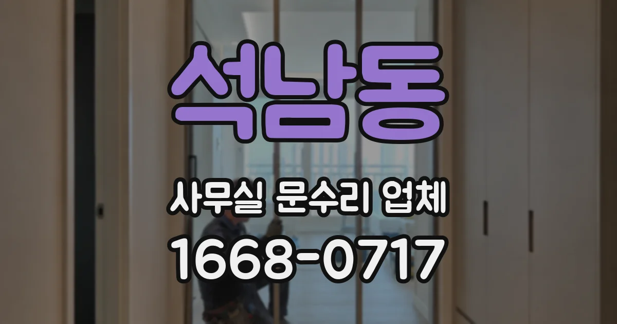 석남동 사무실 문수리 업체