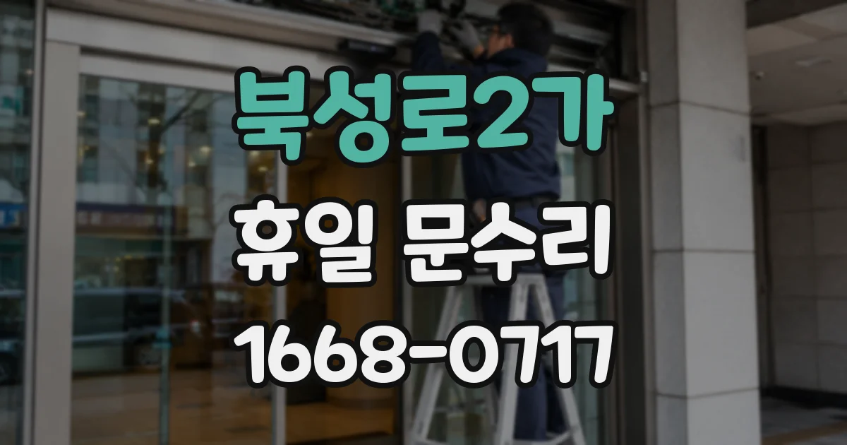 북성로2가 휴일 문수리