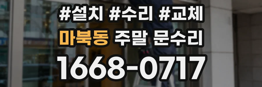 마북동 주말 문수리