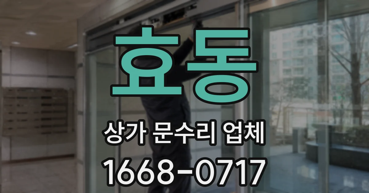 효동 상가 문수리 업체