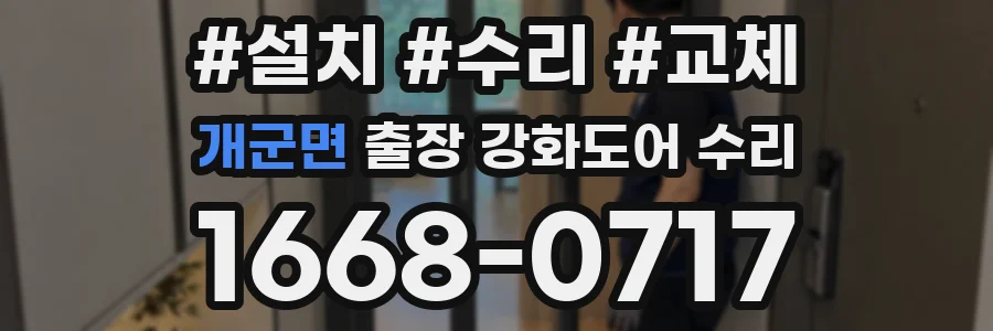 개군면 출장 강화도어 수리
