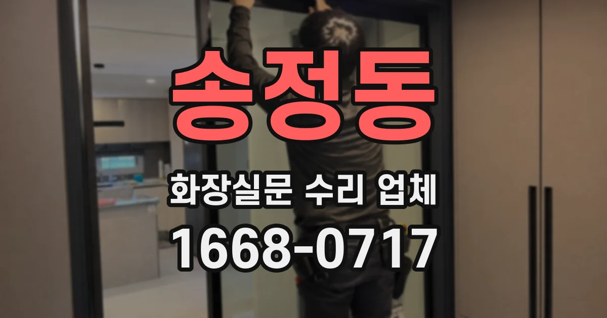 송정동 화장실문 수리 업체