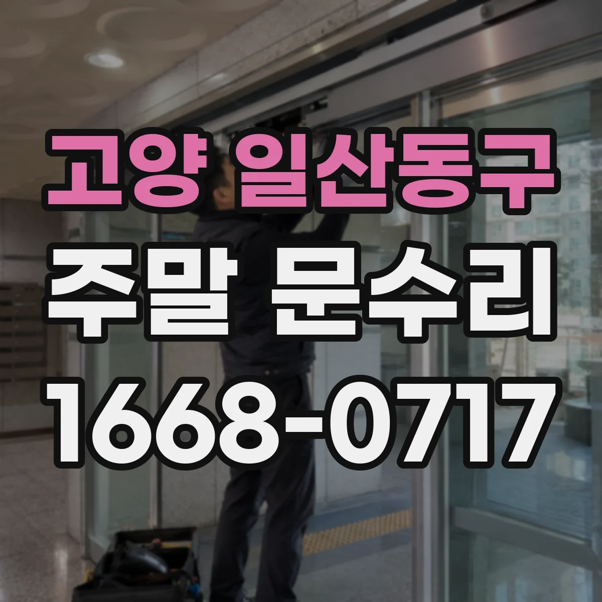 고양 일산동구 주말 문수리