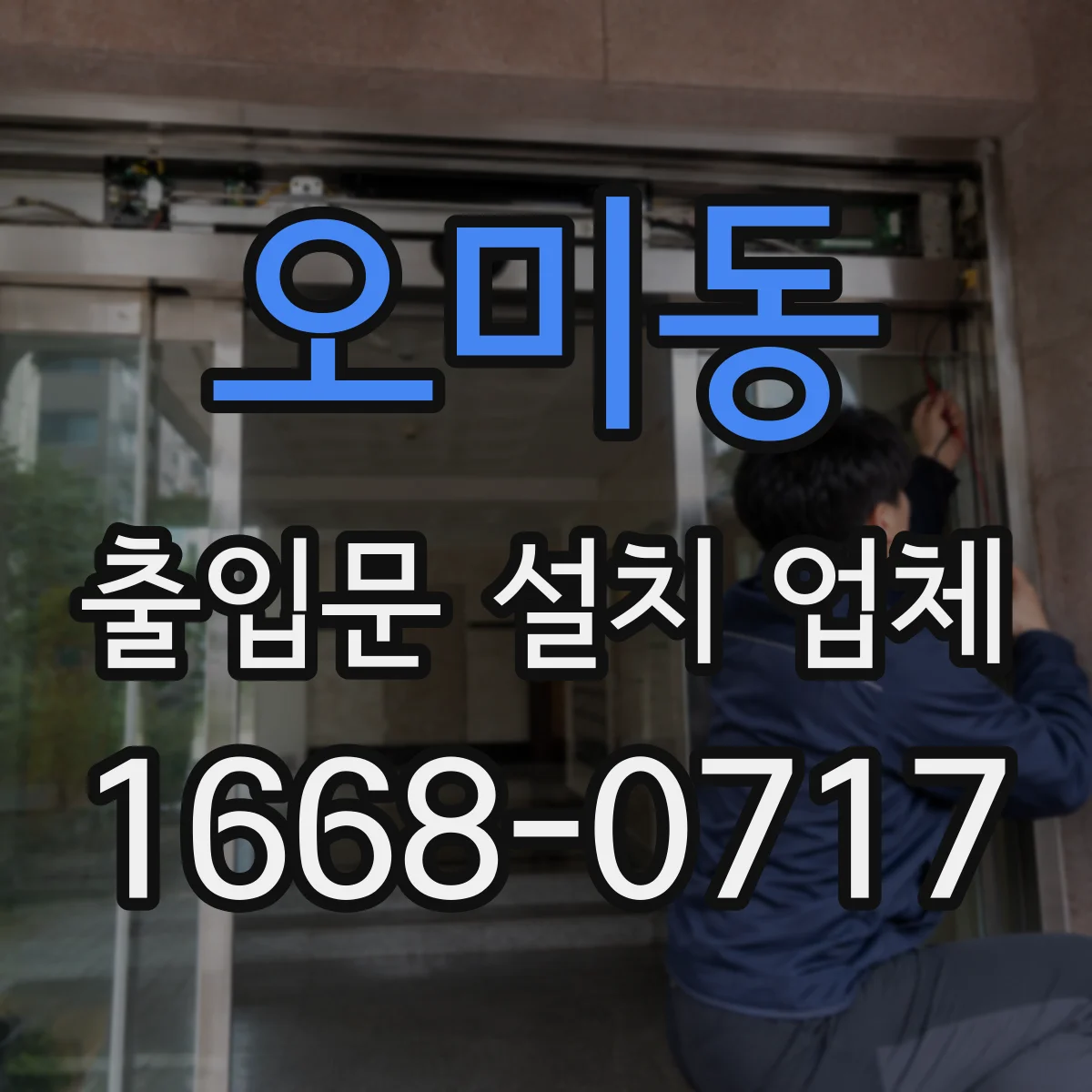 오미동 출입문 설치 업체