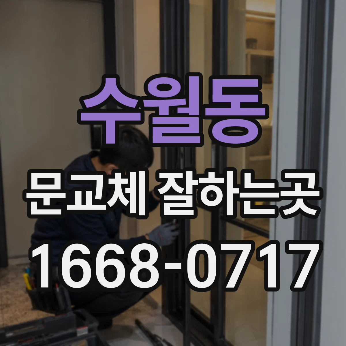 수월동 문교체 잘하는곳