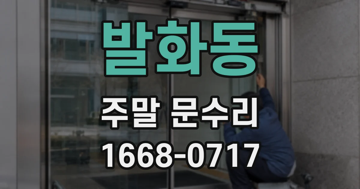발화동 주말 문수리