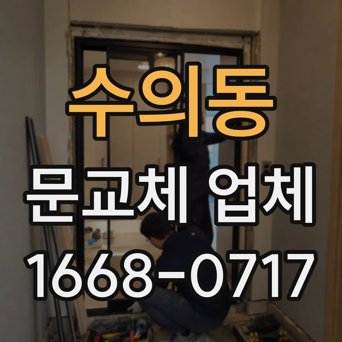 수의동 문교체 업체