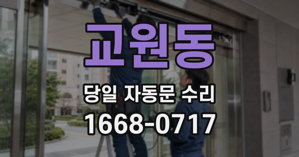 교원동 당일 자동문 수리