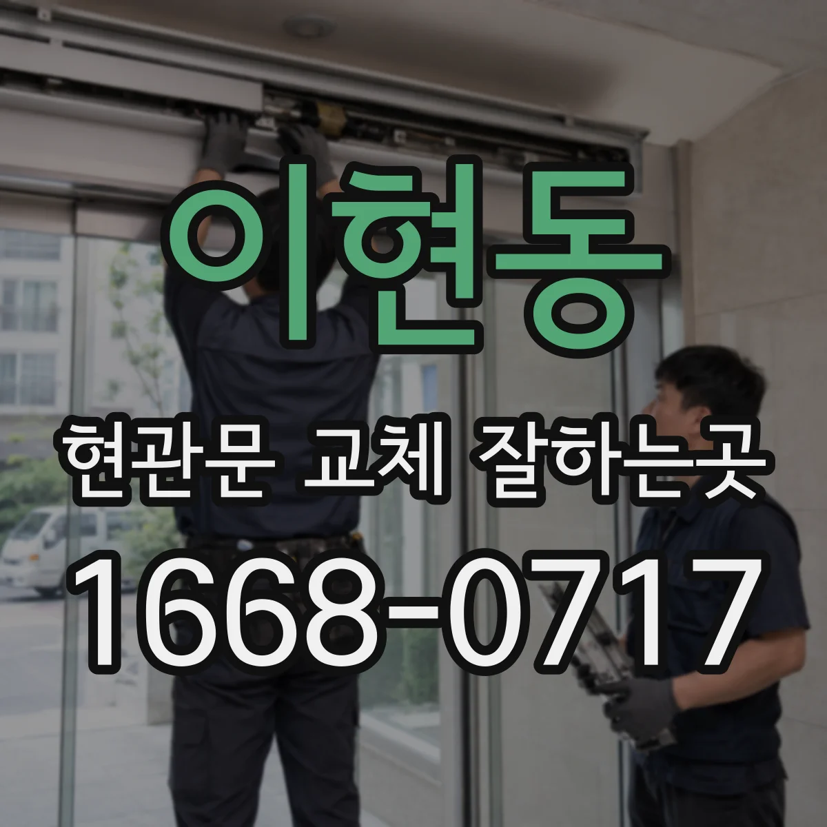 이현동 현관문 교체 잘하는곳