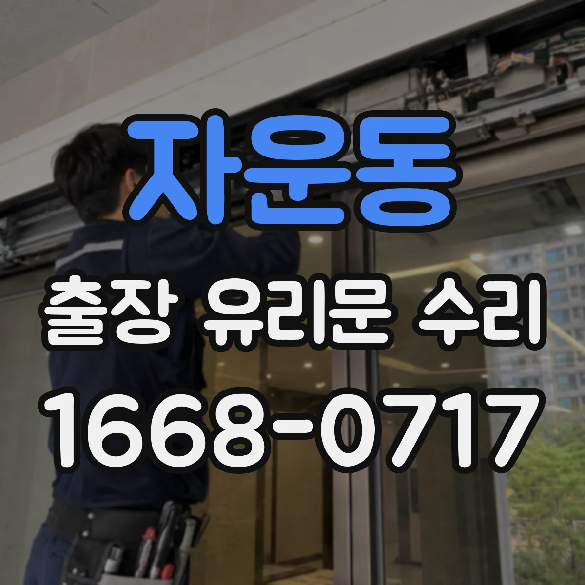자운동 출장 유리문 수리