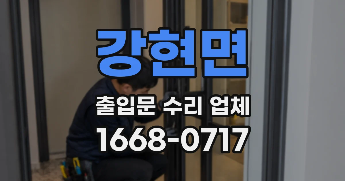 강현면 출입문 수리 업체