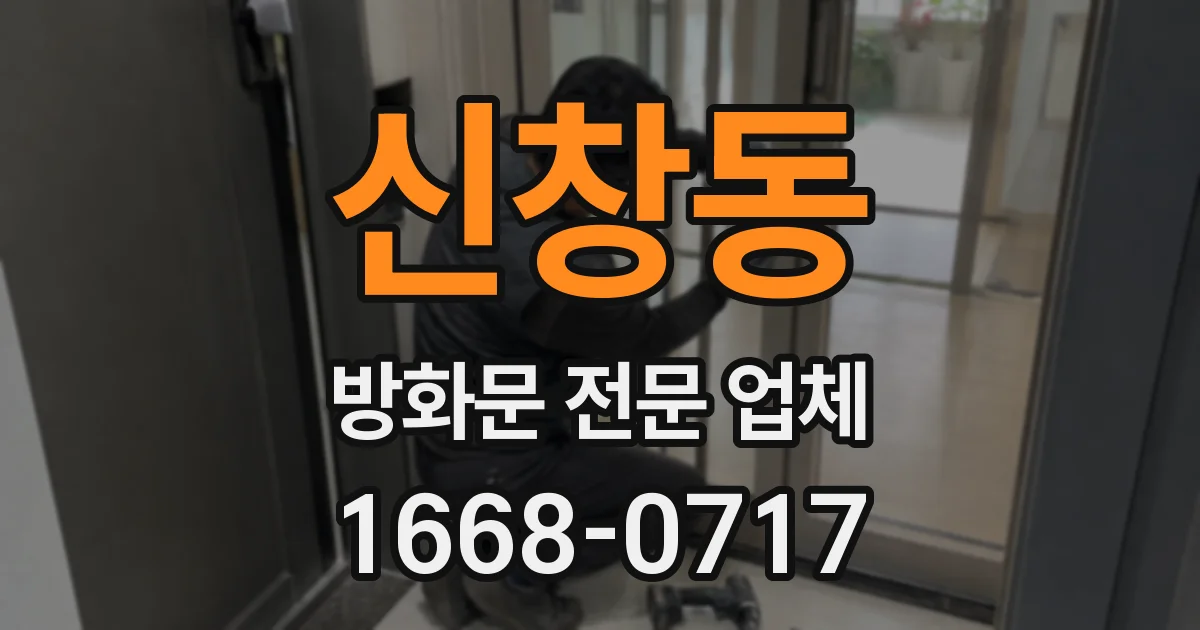 신창동 방화문 전문 업체