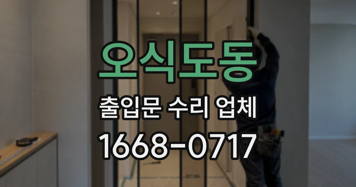 오식도동 출입문 수리 업체