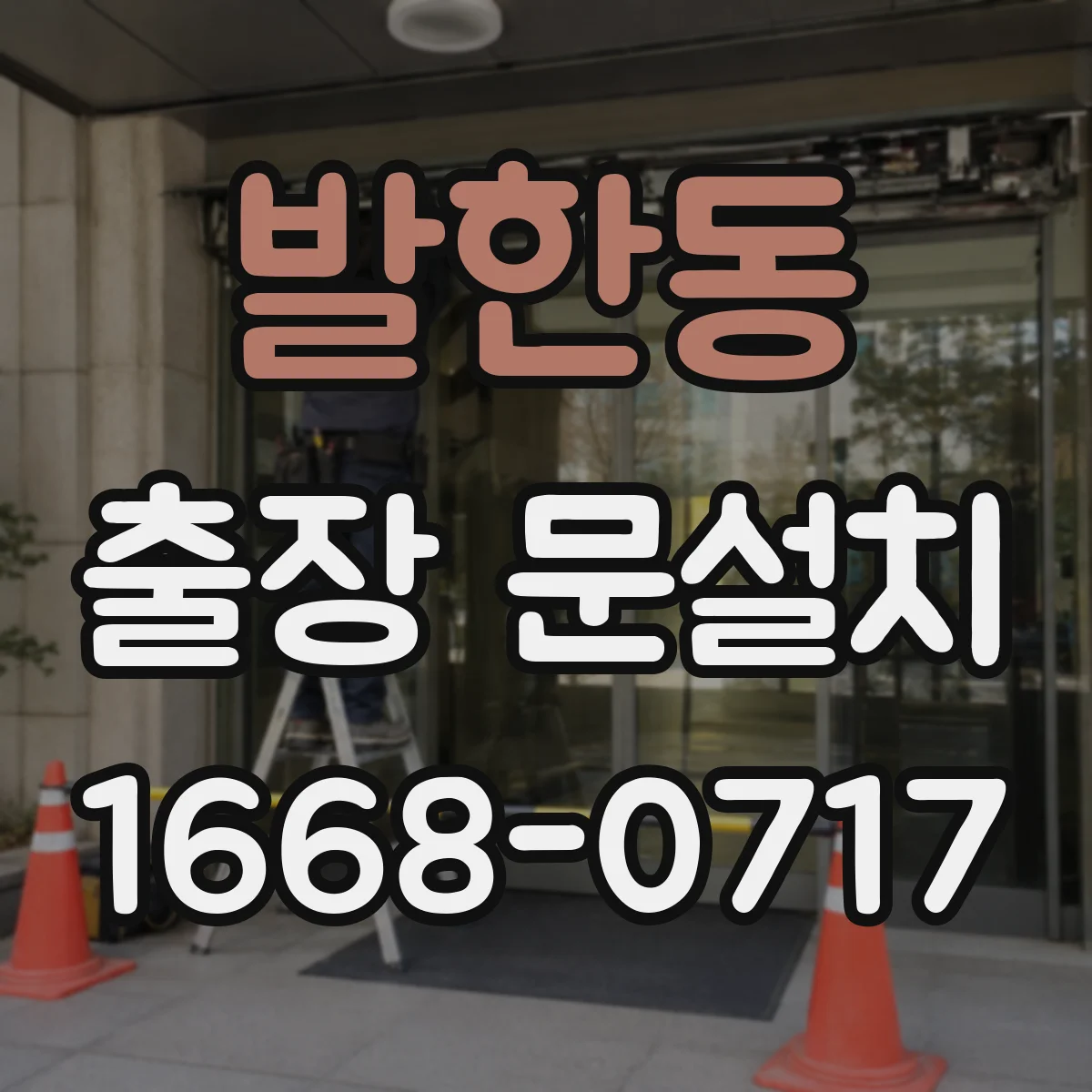 발한동 출장 문설치 누수·문틀 틀어짐 상황에서 설치 난이도 평가