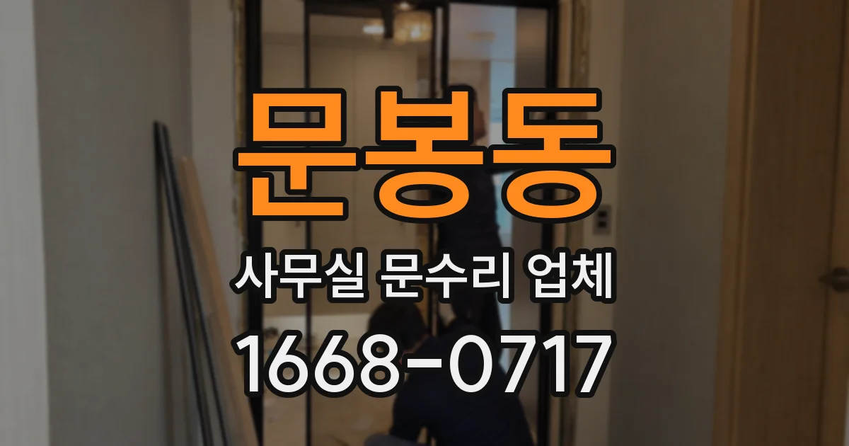 문봉동 사무실 문수리 업체