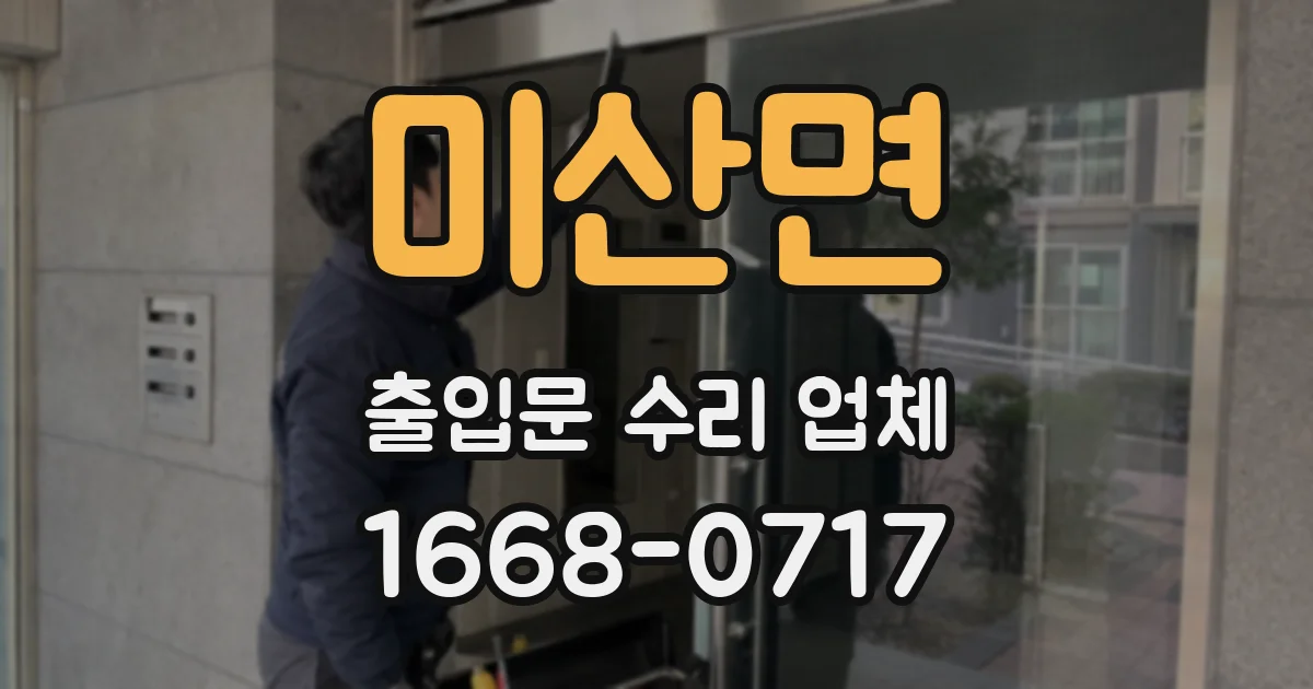 미산면 출입문 수리 업체