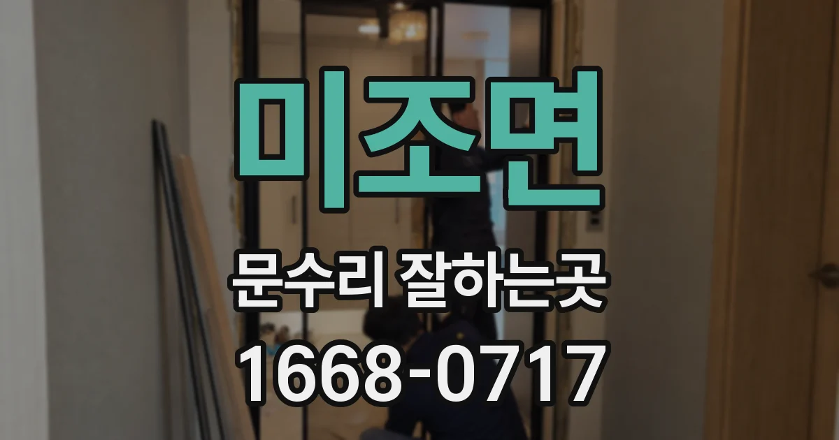 미조면 문수리 잘하는곳