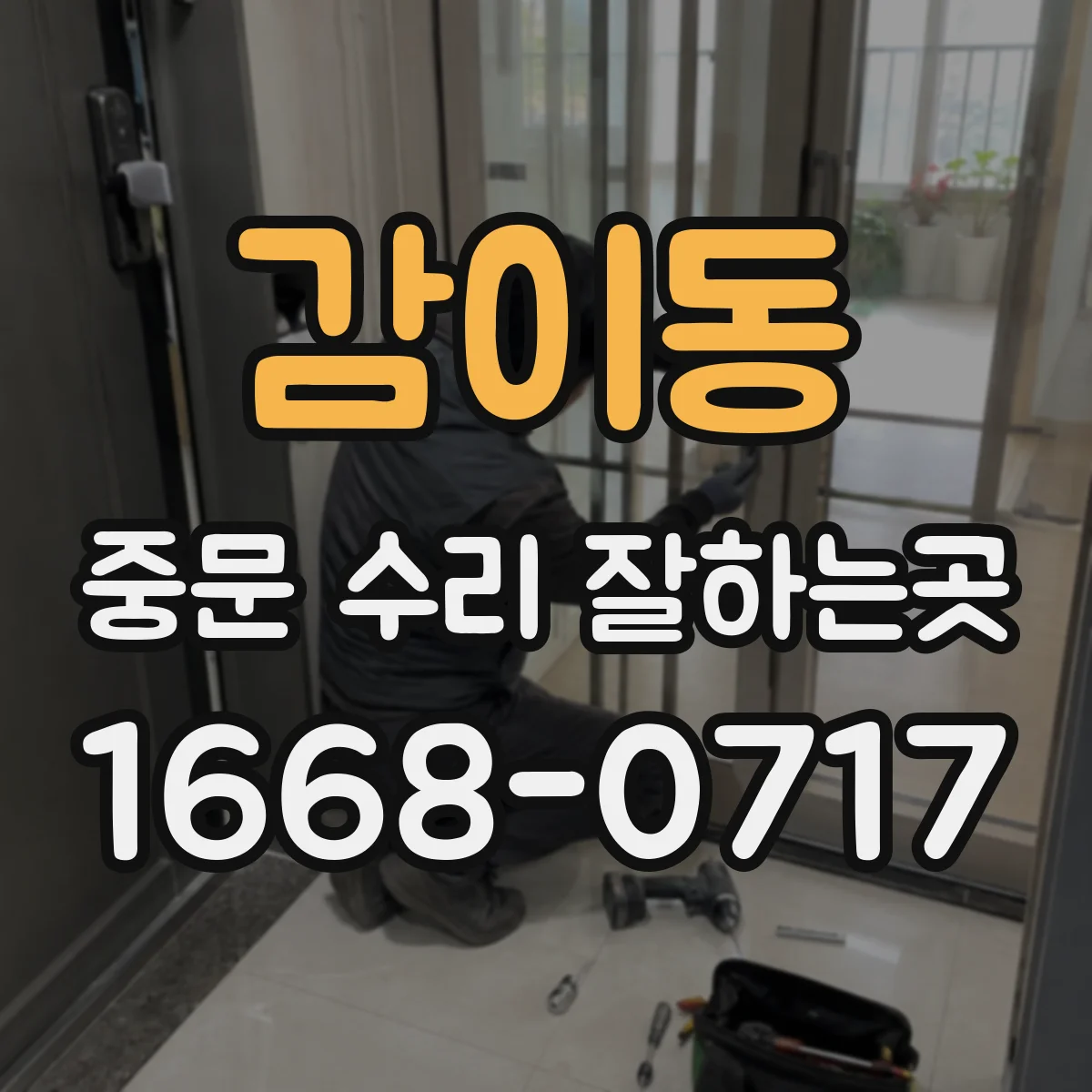 감이동 중문 수리 잘하는곳