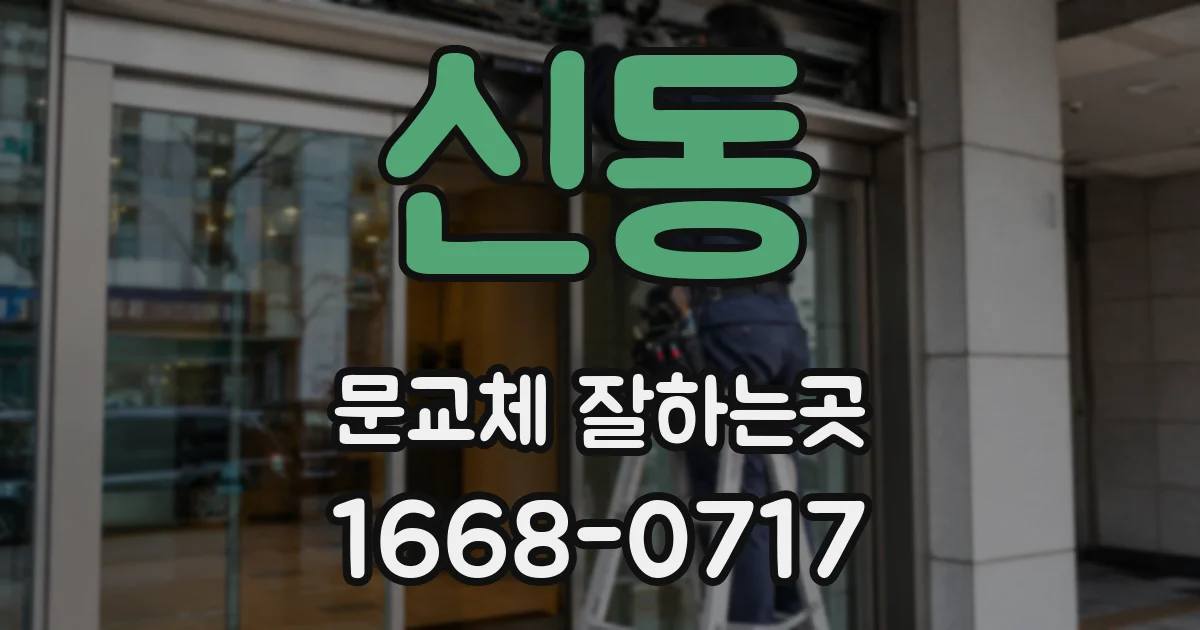 신동 문교체 잘하는곳