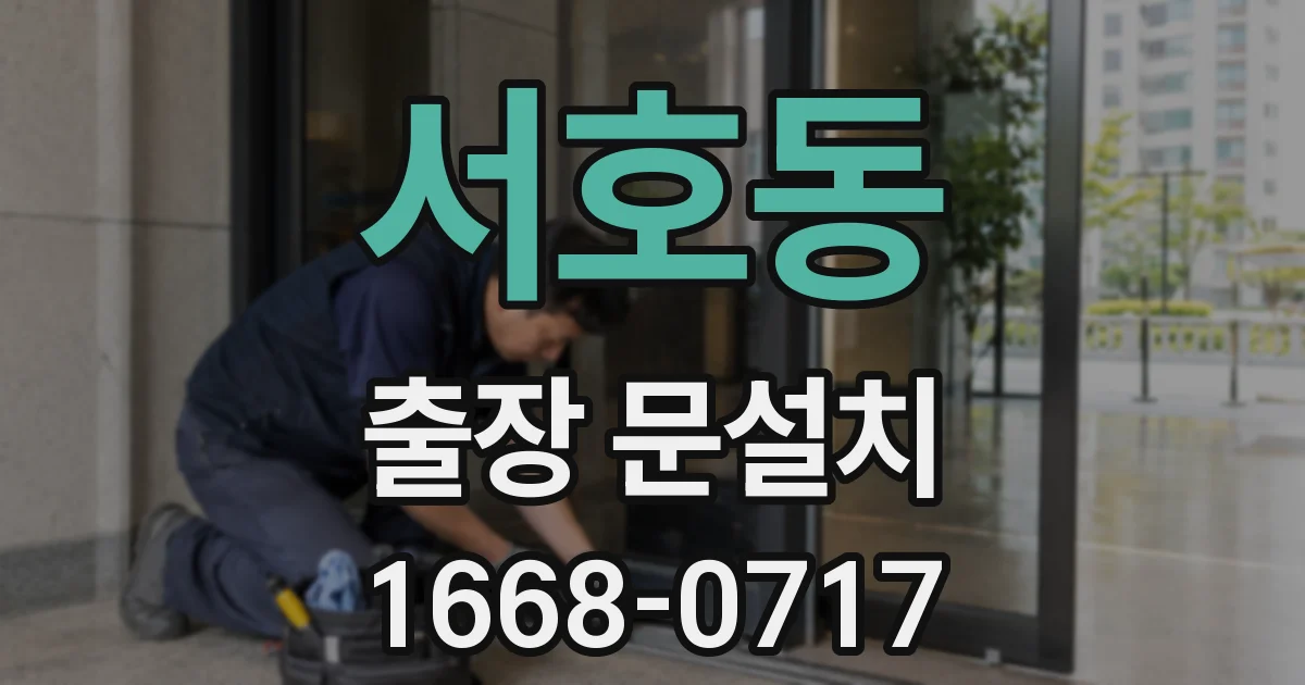 서호동 출장 문설치