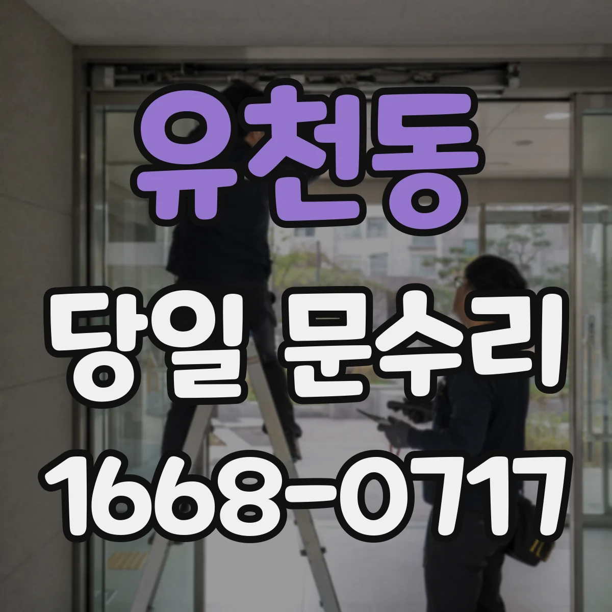 유천동 당일 문수리