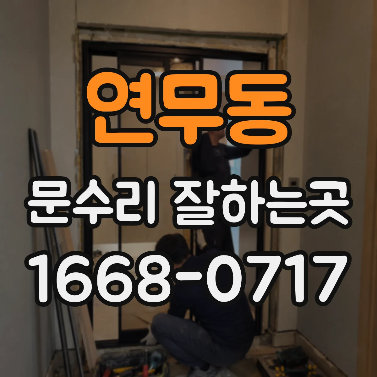 연무동 문수리 잘하는곳