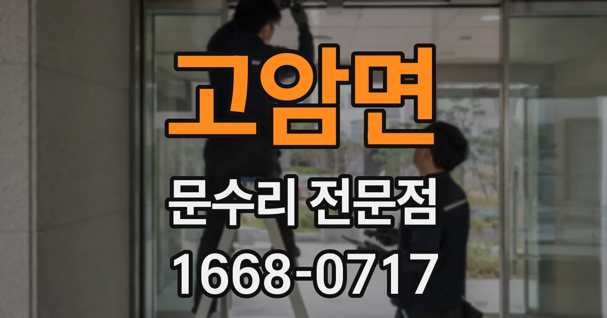 고암면 문수리 전문점