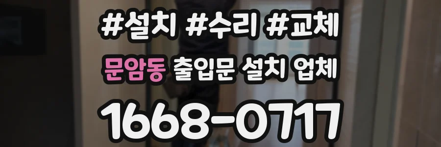 문암동 출입문 설치 업체